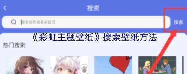 彩虹主题壁纸应用首页界面展示，顶部有明显的搜索栏和放大镜图标