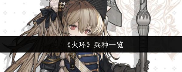 《火环》游戏界面展示五大元素图标环绕核心角色的视觉设计