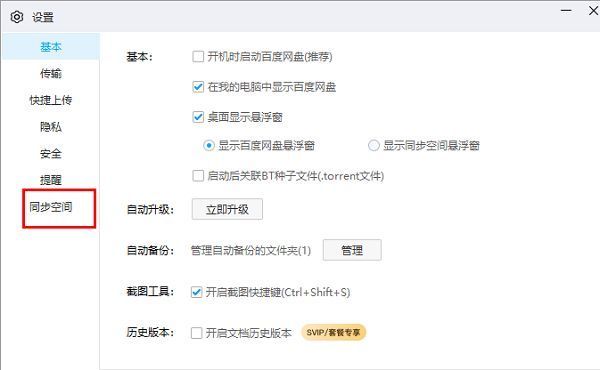 设置界面左侧栏高亮显示‘同步空间’选项