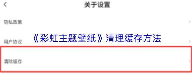 彩虹主题壁纸APP内清理缓存的操作界面，展示设置页面中的‘清理缓存’选项及缓存大小提示