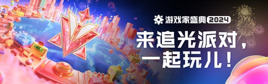 2024游戏家盛典「追光派对」主视觉图，光影交织的舞台象征荣耀与梦想