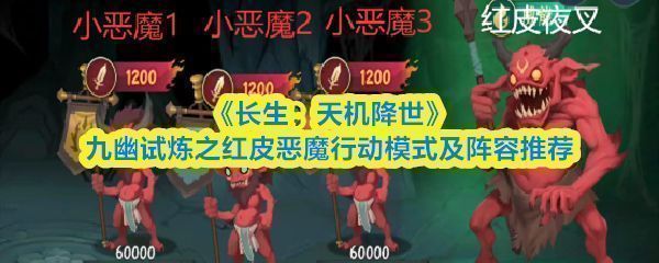 《长生：天机降世》九幽试炼第八轮红皮恶魔战斗场景，火焰缭绕的巨型恶魔立于中央，周围小怪环绕，战斗界面充满压迫感