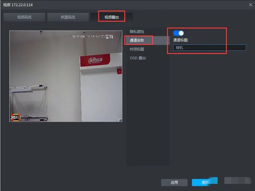 视频叠加功能已启用，设置界面提示已成功应用更改