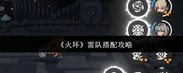 《火环》游戏中雷属性队伍集体释放技能的震撼画面，电光四溢，角色动作极具张力