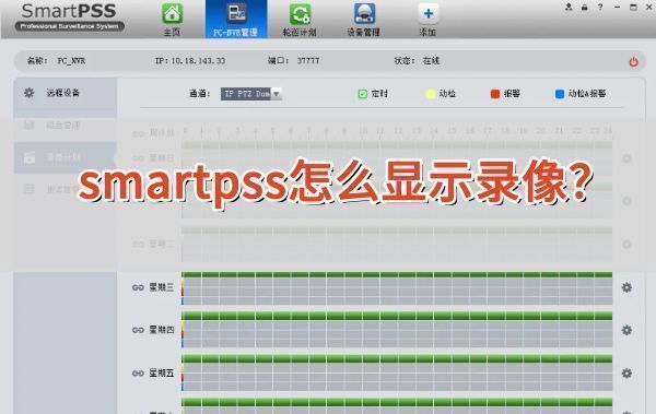 smartpss主界面展示，左侧为设备列表，右侧为功能选项区域