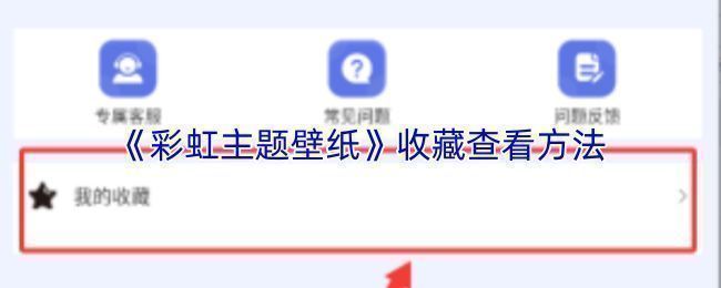 彩虹主题壁纸应用登录界面展示，提示用户登录以同步收藏数据