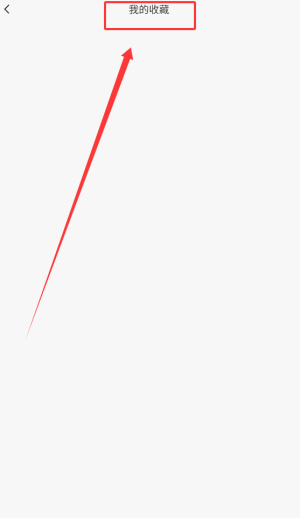 设置页面截图，高亮显示‘收藏同步’开关选项