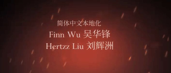 游戏设置界面截图，显示中文翻译人员名单为Finn Wu与Hertzz Liu