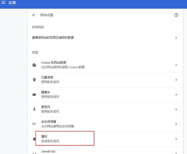 通知权限设置页面，列出默认行为与例外站点
