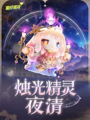 烛光精灵夜清盲盒外观展示，角色身披流动烛泪质感长裙，手持微光烛台，背景为暖色调光影