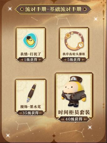 派对手册基础奖励界面截图，展示各类道具图标与数量