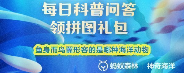 神奇海洋9月18日答题页面截图，题目为‘鱼身而鸟翼’形容的是哪种海洋动物