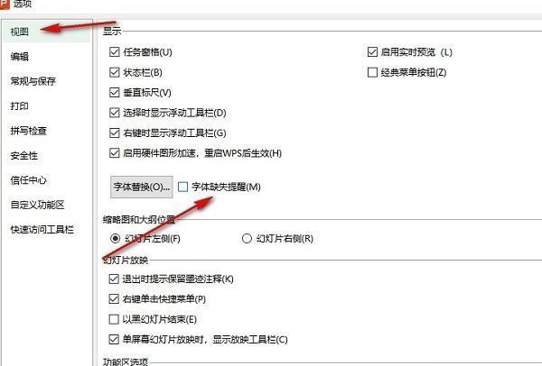 视图设置页面中‘字体缺失提醒’选项已被勾选，说明功能已启用