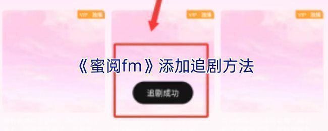蜜阅FM首页剧集展示界面，用户正在浏览电视剧封面列表