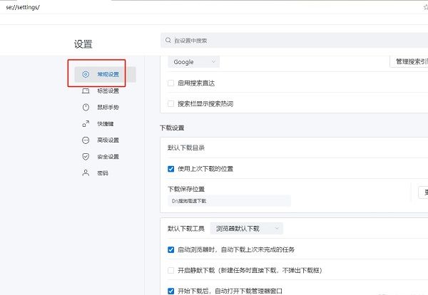 搜狗浏览器设置页面左侧导航栏中选中的‘常规设置’项