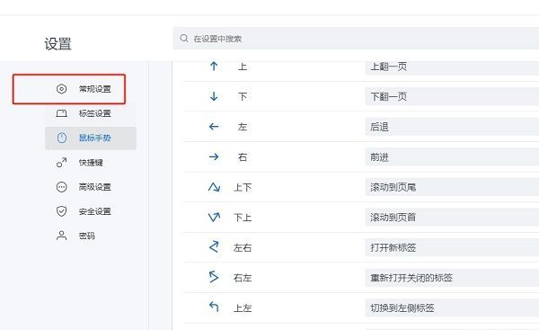设置页面左侧栏高亮显示‘常规设置’选项，右侧为对应配置区域
