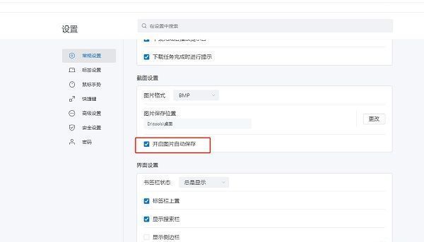 常规设置页面中‘开启图片自动保存’选项已被勾选，提示功能已启用