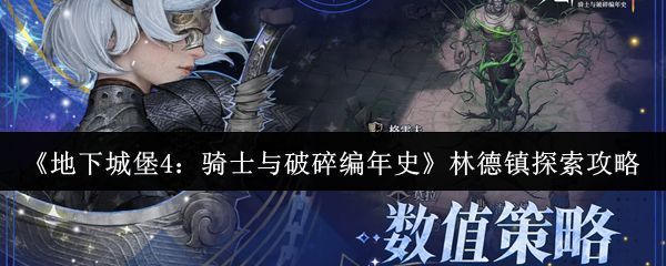 林德镇废墟全景，破败房屋遍布街道，天空阴沉，远处可见燃烧的残骸和游荡的感染者