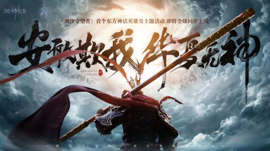 《潮汐守望者》中孙悟空手持金箍棒腾云驾雾的霸气形象，身后雷电交加，展现出齐天大圣威震三界的气势