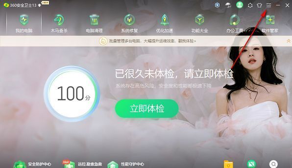 用户点击360安全卫士右上角三横线图标的操作界面截图