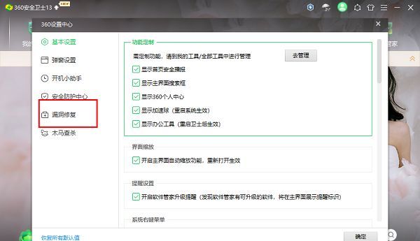 360安全卫士设置界面左侧栏显示‘漏洞修复’选项被选中