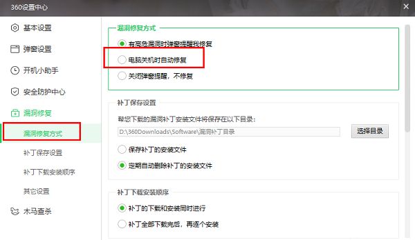 漏洞修复方式设置页面，已勾选‘电脑关机时自动修复’选项