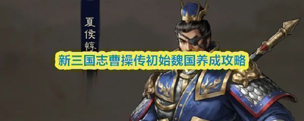 游戏主界面展示魏国阵营武将群像，曹操居中，夏侯兄弟分列两侧，整体气势恢宏