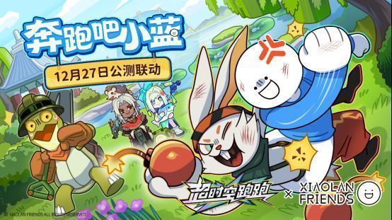 小蓝与游戏角色同框奔跑的画面，背景充满卡通搞笑元素，气氛欢乐