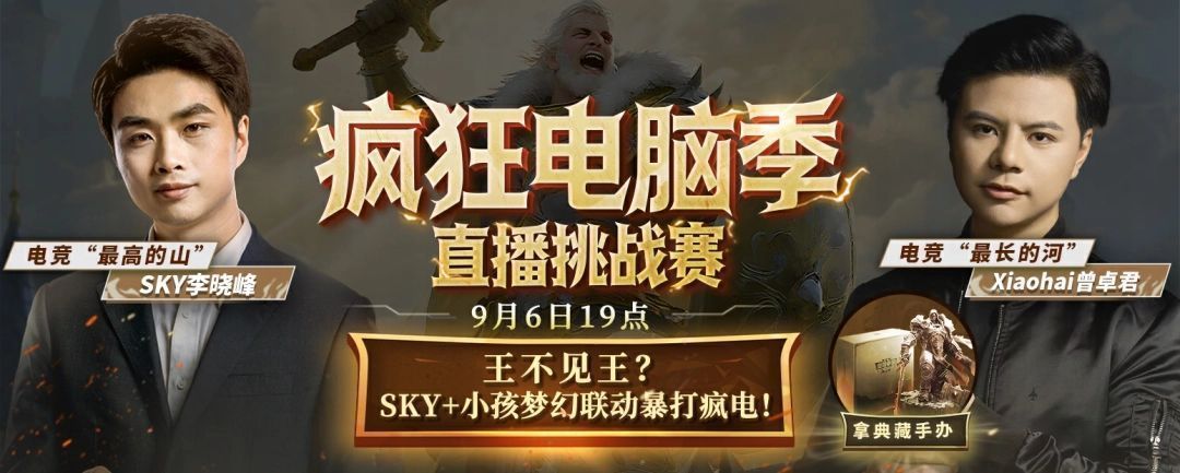 直播预告海报，SKY与Xiaohai并肩站立，背后是魔兽与街霸元素融合的特效场景