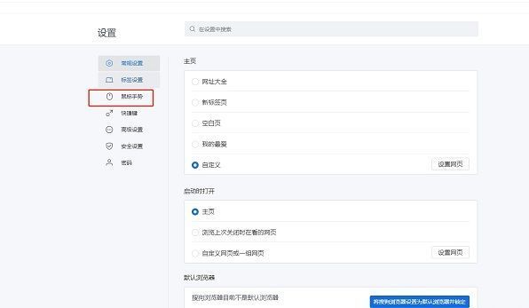 搜狗浏览器设置页左侧栏，'鼠标手势'选项被突出显示