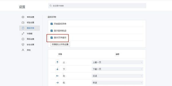 鼠标手势设置详情页，'显示文字提示'复选框已被取消勾选