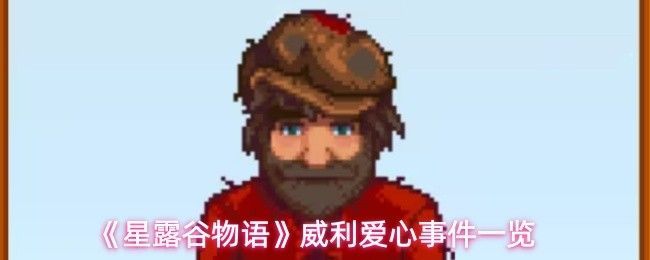 星露谷物语中NPC威利站在渔具店前微笑的立绘形象，背景可见蓝色海洋和渔船