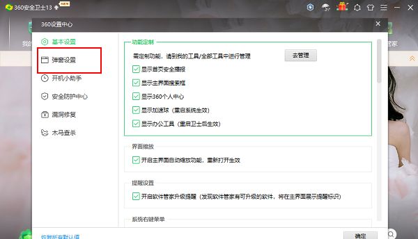 设置界面左侧栏高亮显示‘弹窗设置’选项