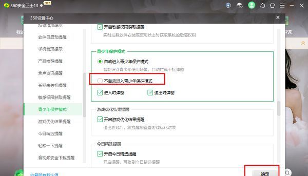 勾选‘不自动进入青少年保护模式’后的设置确认界面