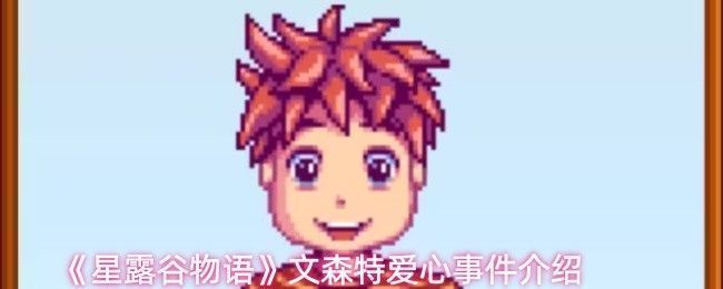 《星露谷物语》中文森特与姐姐贾斯的温馨生活场景，两人坐在木屋前读书