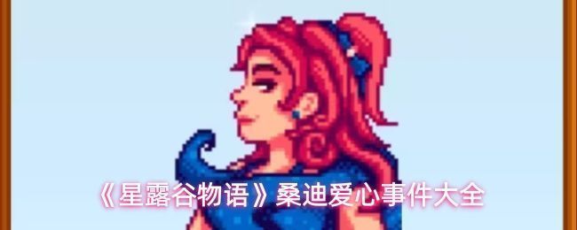 《星露谷物语》中桑迪站在沙漠神庙前的画面，身穿紫色长袍，头戴面纱，背景为金色沙丘与古老石柱