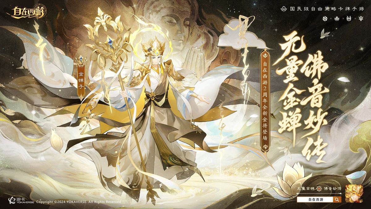 金蝉子角色立绘，身披袈裟手持禅杖，周身环绕金色佛光