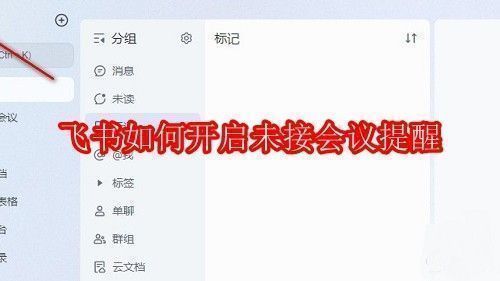 飞书主界面展示，左侧为联系人列表，上方为会议和消息功能入口