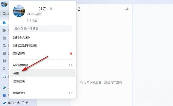 飞书设置界面左侧导航栏高亮显示‘视频会议’选项