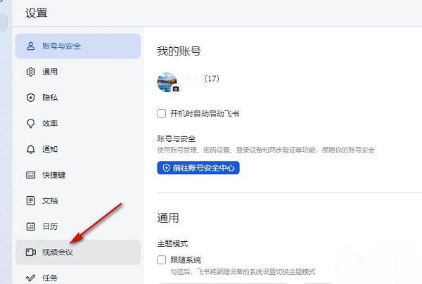 飞书视频会议设置页面，右侧清晰列出‘未接会议提醒’开关及多种提醒方式