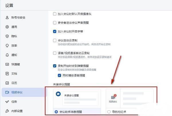 未接会议提醒设置详情页，展示了可选的提醒渠道和开启状态