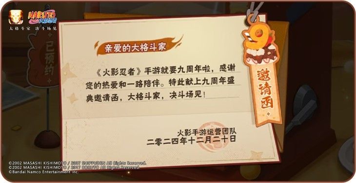 《火影忍者》手游九周年庆邀请函界面展示，背景为木叶村标志与忍符元素，充满节日氛围