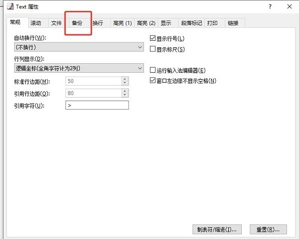 EmEditor配置属性窗口，上方标签栏高亮显示‘备份’选项卡已选中