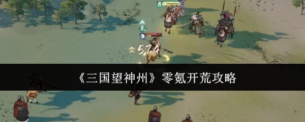 《三国望神州》游戏主界面展示，背景为古代战场，角色立绘栩栩如生