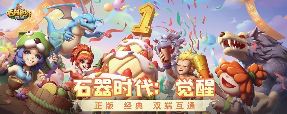 《石器时代：觉醒》一周年庆典现场画面，舞台灯光璀璨，角色形象环绕四周，充满怀旧与未来交织的氛围