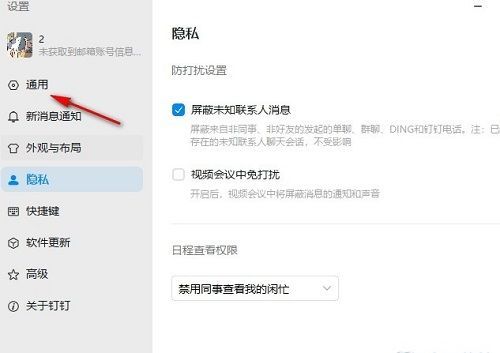 钉钉设置页面左侧导航栏选中‘通用’选项，右侧显示相关设置内容