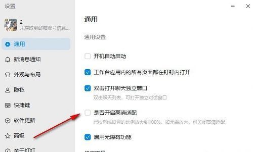 钉钉通用设置中‘是否开启高清适配’选项被勾选，周围界面清晰可见