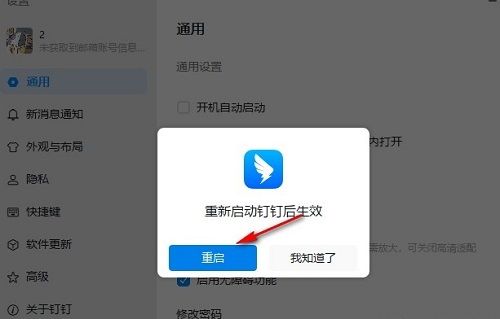 钉钉弹窗提示‘需要重启以应用设置’，下方有‘重启’按钮可供点击