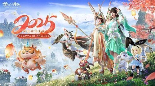 《梦幻新诛仙》全新数字大服宣传画面，金色光效环绕‘2025’字样，背景中角色身着华丽时装驾驭飞剑穿梭云端
