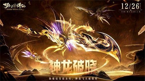 全新瑰宝武器‘神龙破晓’展示图，武器通体散发金白光芒，龙形纹路缠绕其上，背景为黎明破晓时分的天空